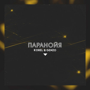 Паранойя by KOREL, Genzo