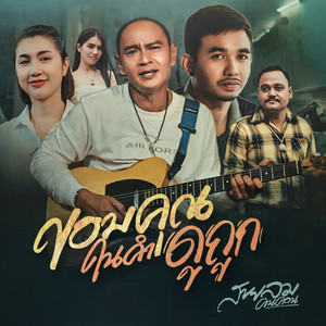 สายลม คนคอน - ขอบคุณในคำดูถูก