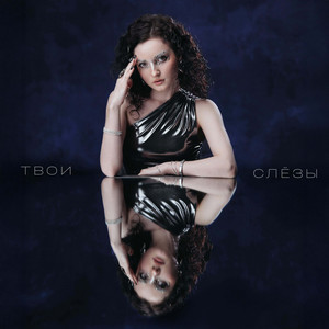 Твои Слёзы by КУЧЕР