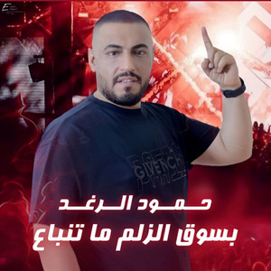 Hammoud Alraghad - بسوق الزلم ما تنباع