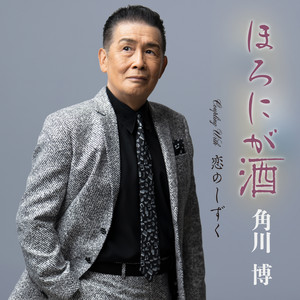 ほろにが酒 by Hiroshi Kadokawa