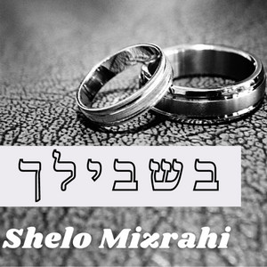 בשבילך