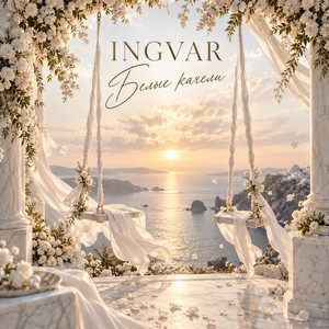 Белые качели by INGVAR