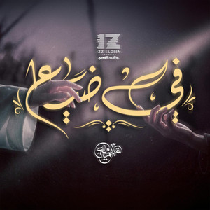 في ضياع by عزالدين الشويخ, هند السامعي
