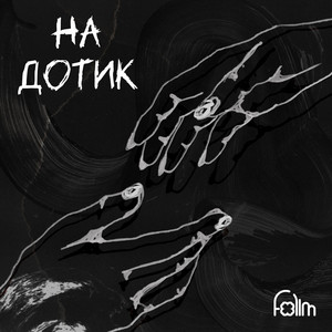 На дотик