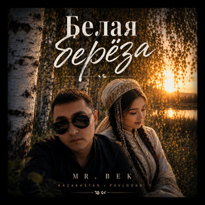 Mr.Bek-Белая Берёза by MrBEK