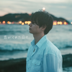 Hasetomo - Kimigakuretahibi