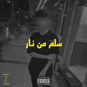 سلم من نار by Rapper 2Alel
