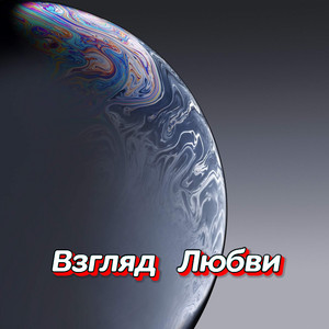 ПО ВОЛНАМ by Гравитация