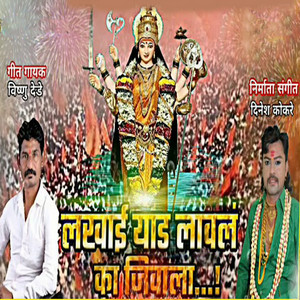 Vishnu Dede - Lakhaai Yad Laval Ka Jivala