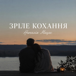 Зріле кохання by Наталія Мацак