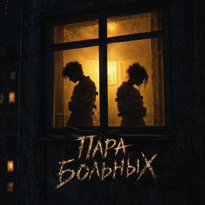 Пара больных by SERPO, FOREN