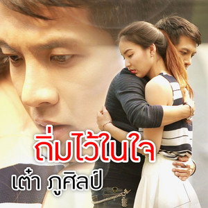 ถิ่มไว้ในใจ (Cover) by Tao Pusin
