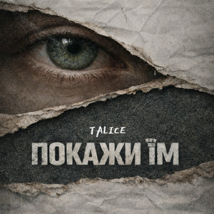 Покажи їм