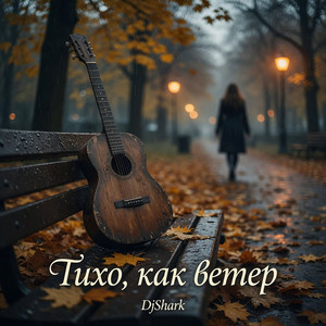 Тихо, как ветер by DjShark