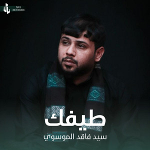 سيد فاقد الموسوي - طيفك