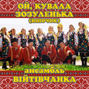 Обкладинка: Ой, кувала зозуленька (віночок)