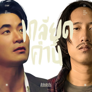 เกลียดคำนี้ by Stamp, บุ๊ค ศุภกาญจน์