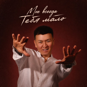 Мне всегда тебя мало by Diazz