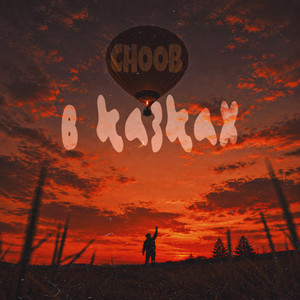 CHOOB — В казках
