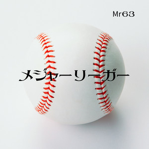 メジャーリーガー by Mr 63