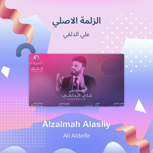 علي الدلفي - الزلمة الاصلي