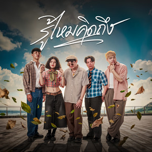 รู้ไหมคิดถึง by Bunsunan