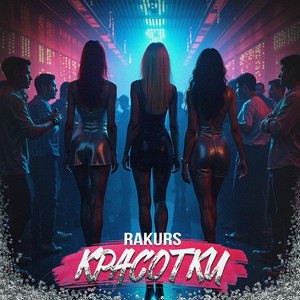 Красотки by Rakurs