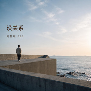 没关系 (R&B)完整版 by Ause幻像