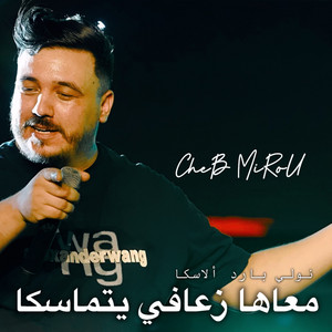 معاها زعافي يتماسكا - Feat. Kenzi production by Cheb Mirou