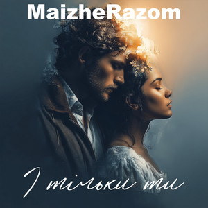 І тільки ти by MaizheRazom