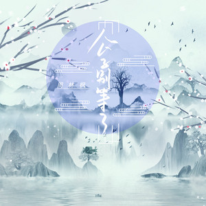 公子别等了 by 周林枫