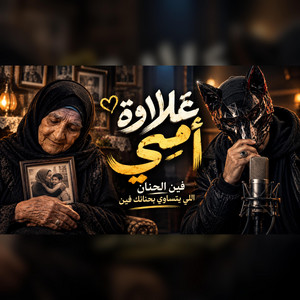 غلاوة امي - شادوو by Music Zone 5 | Noran walid