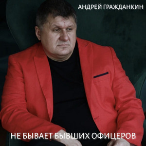 Не бывает бывших офицеров by Андрей Гражданкин