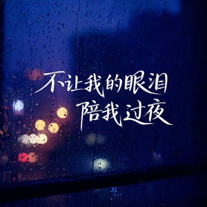 不让我的眼泪陪我过夜(R&B） by 杨墨染秋