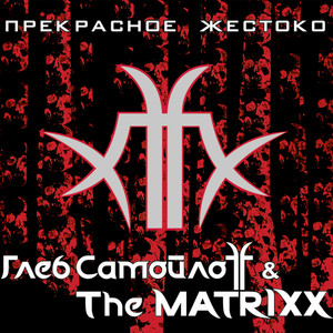 Жить всегда by Глеб Самойлоff & The Matrixx