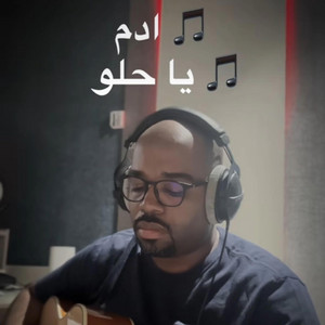 Yousif - عزف جيتار يا حلو - ادم