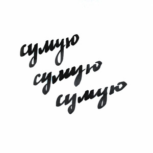 olobelo — Сумую