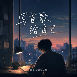 写首歌给自己 by JBMS大熊