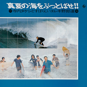 万里長城 - Album by Takeshi Terauchi | Spotify