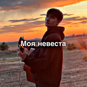 Моя невеста by Bregid