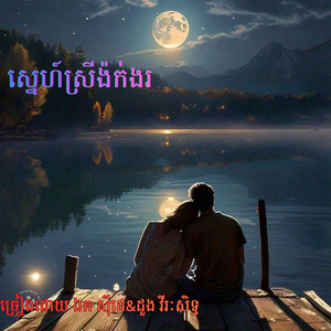 ស្នេហ៍ស្រីង៉ក់ងរ-ច្រៀងដោយ ឯក ស៊ីដេ និង ដួង វីរៈសិទ្ធ