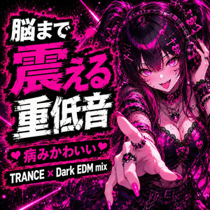 帰さないシグナル / Don’t Let the Night End by TOXIC DIVA MIX
