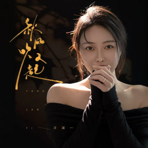 秋风又吹起 - DJ九零版伴奏 by 洋澜一, 九零
