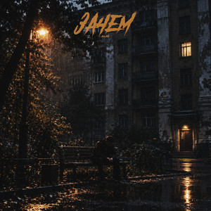 Зачем by ALIB
