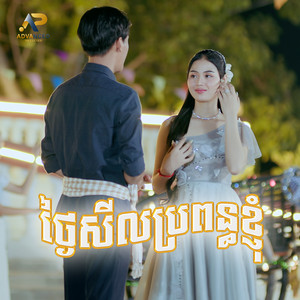 ថ្ងៃសីលប្រពន្ធខ្ញុំ by ខេវិន ខាត់, ម៉ូ វ៉ាន់ធីតា
