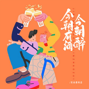 今朝有酒今朝醉 by 耳朵便利店