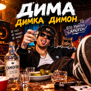 Дима Димка Димон by E_74
