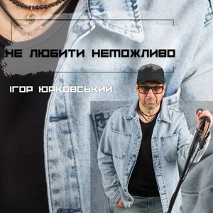 Не любити неможливо