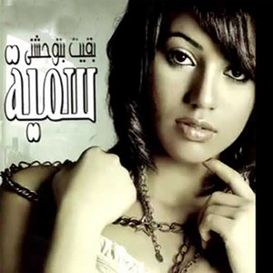 Khalas Ya Dmooei by Somaya